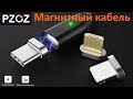 Магнитный зарядный кабель microUSB для зарядки телефона – магнитная USB зарядка PZOZ