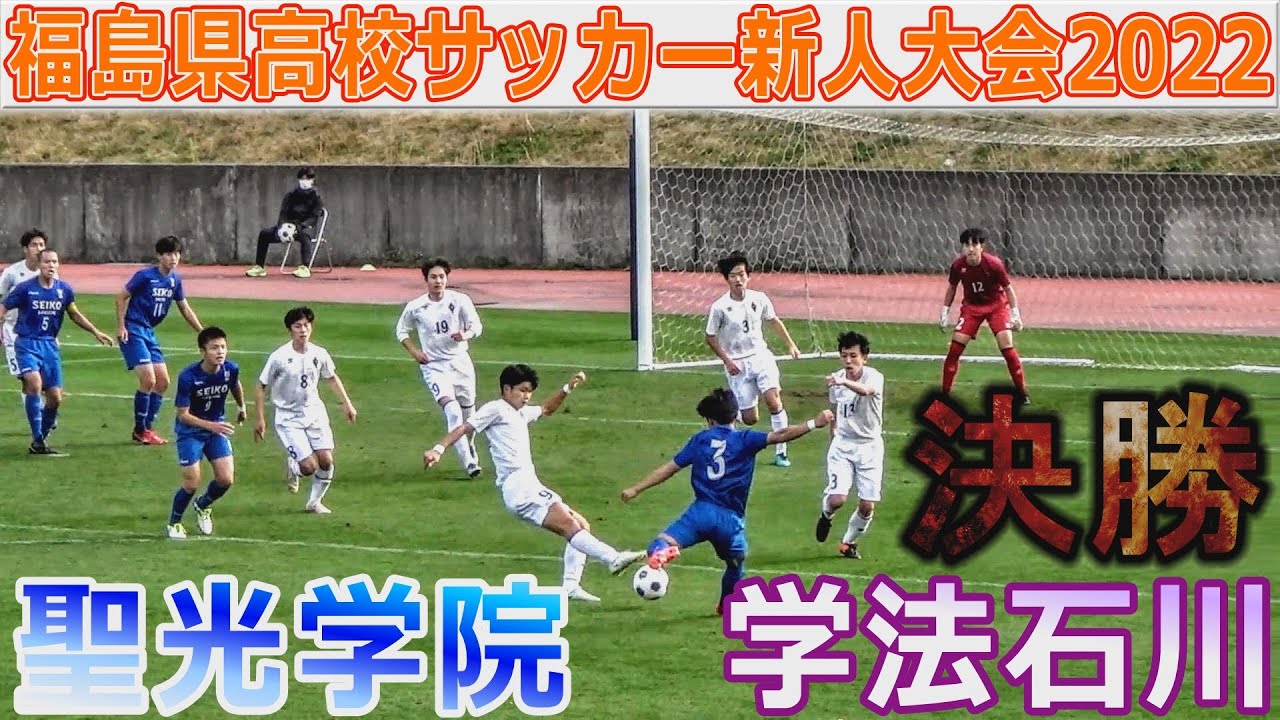 決勝 聖光学院vs学法石川 福島県高校サッカー新人大会22 Youtube
