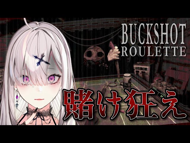 【Buckshot Roulette】ショットガン(初期値)でロシアンルーレット【健屋花那/にじさんじ】のサムネイル