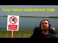 Папич смотрит "Как тонут люди"