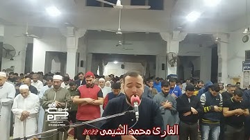 تلاوة رائعة من سورة الأعراف للقارئ محمد الشيمى تراويح رمضان ٢٠٢٢