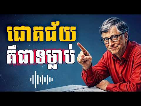 ជោគជ័យមិនមែនជាសំណាងទេ តែវាគឺជាទម្លាប់!  មេរៀនទាំង ១០ ដើម្បីផ្លាស់ប្ដូរជីវិតអ្នក