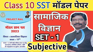 Jac board Class 10 Social Science Set 1 model paper 2023 Solution | Class 10th Subjective SST Set 1