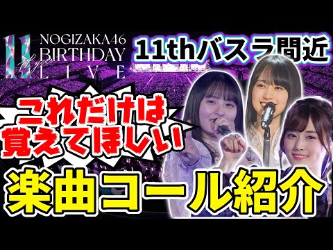 【乃木坂46】11thバスラ開催間近！これだけは覚えてほしい！定番楽曲コール紹介！【11th YEAR BIRTHDAY LIVE】