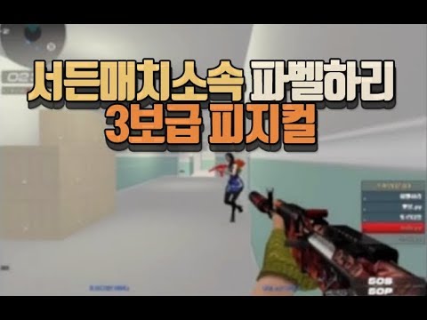 [서든어택]서든매치소속 비포지 파벨하리 매드무비