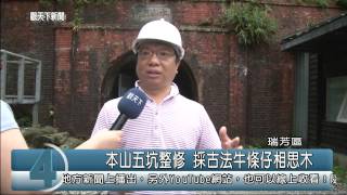1040604觀天下新聞HD08 瑞芳區本山五坑整修 採古法牛條仔相思木