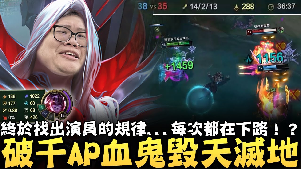 【Stanley】破千AP血鬼毀天滅地！場上有誰能撐過我一套？開局就預設隊友會送頭，才能用最快速度Carry這群人！終於找出演員的規律...每次都在下路雙人線！？