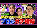 【スプラトゥーン2】裏切りマンキーコングコラボ!プロからガチで指導されてヘコむ鈴木拓
