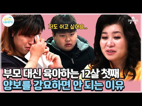 [#금쪽이] 아이가 아이를 보살핀다?😟 생계가 벅찬 부모님을 대신해 동생을 돌보는 12살 첫째! #오은영 #금쪽같은내새끼 | 금쪽같은 내새끼 140회