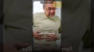 إحذر تلف الكبد  خطير جدا