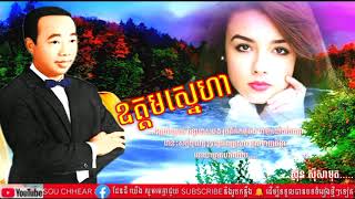 ឧត្តមស្នេហា - ស៊ីន ស៊ីសាមុត - Oudom Snehar - Sinn Sisamuth