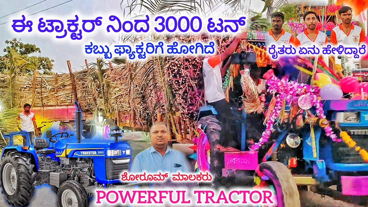 ಈ ಟ್ರಾಕ್ಟರ್ ನಿಂದ 3000 ಟನ್ ಕಬ್ಬು ಫ್ಯಾಕ್ಟರಿಗೆ ಹೋಗಿದೆ 🔥 ರೈತರು ಏನು ಹೇಳಿದ್ದಾರೆ ನೋಡಿ 😱#uttarkarnataka #new