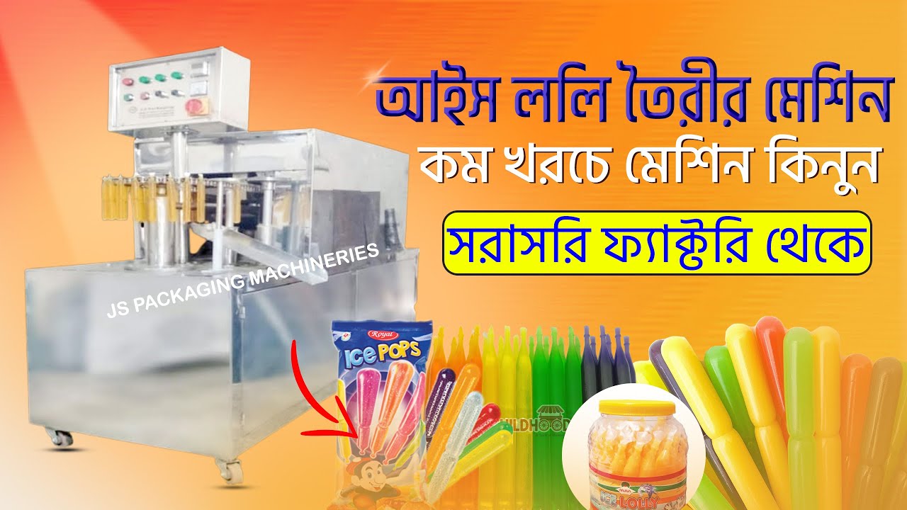 আইস ললি,আইস পপ তৈরির মেশিন ও ব্যবসা আইডিয়া Ice lolly business আইস