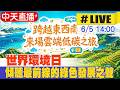 【中天直播#LIVE】世界環境日跨越東西南北 來場"雲端低碳之旅" 20260605 @全球大視野Global_Vision