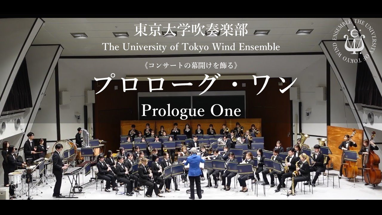 《コンサートの幕開けを飾る》 プロローグ・ワン