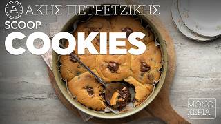 Scoop Cookies | Άκης Πετρετζίκης