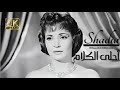 أحلى الكلام 4 شادية   