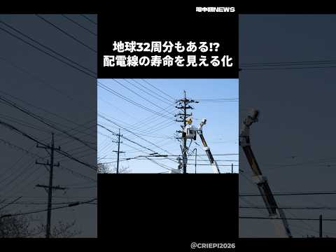地球32周分!?　風で傷む配電線の寿命を「見える化」【電中研】#shorts #金属疲労 #配電線