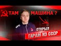 ЧТО В ГАРАЖЕ ИЗ СССР?  | ЭТО МАШИНА?! | ЗАГЛЯНЕМ В ПРОШЛОЕ