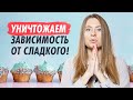 КАК ПЕРЕСТАТЬ есть сладкое🍰 5 реальных способов, которые помогут отказаться от сладкого!