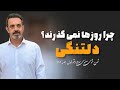 دلتنگی چیست و چرا روزها نمی گذرند جلسه ۱۱۶ خودشناسی با مولاناSelf Knowledge With Rumi Saeedghavidell
