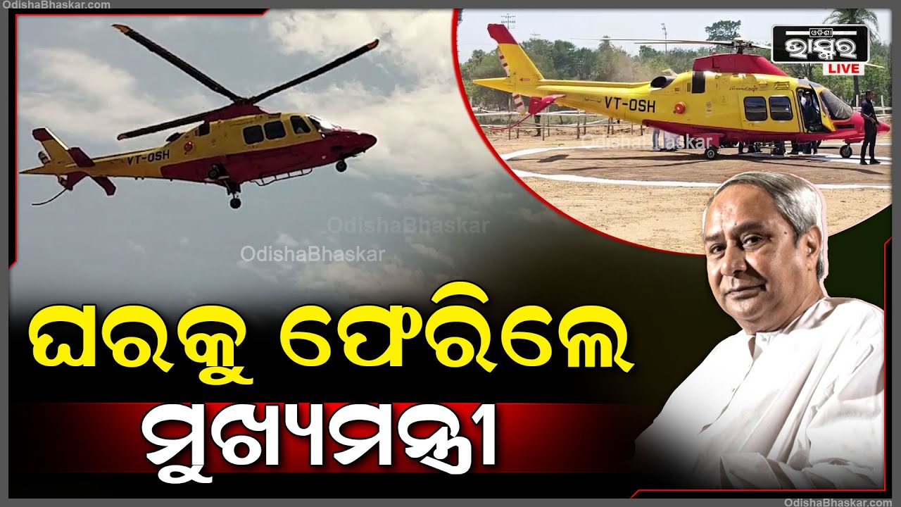କାଳବୈଶାଖୀ ଥମିବା ପରେ ସୁରକ୍ଷିତ ଭାବେ ଘରକୁ ଫେରିଲେ ମୁଖ୍ୟମନ୍ତ୍ରୀ ନବୀନ ପଟ୍ଟନାୟକ CM Naveen Patnaik