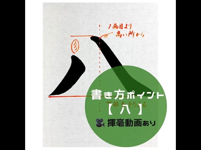 楷行草ペン字　毛筆の書き方　八千代書院 昭和32年(書き込み有り) #レア本 書道/習字手本】「八」の書き方とコツ（毛筆・大筆・楷書） - YouTube