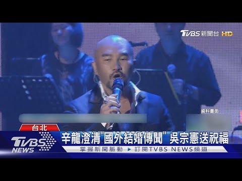 辛龍痛失劉真五年終復出! 2單曲唱思念 登廣播曝光近況|TVBS新聞 @TVBSNEWS01