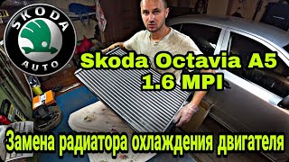 Замена радиатора Skoda Octavia A5