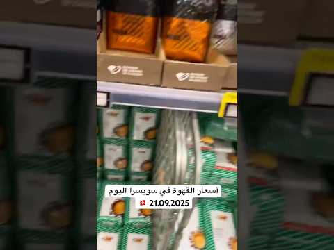 مقارنة أسعار القهوة في سويسرا وألمانيا سويسرا لجوء المانيا