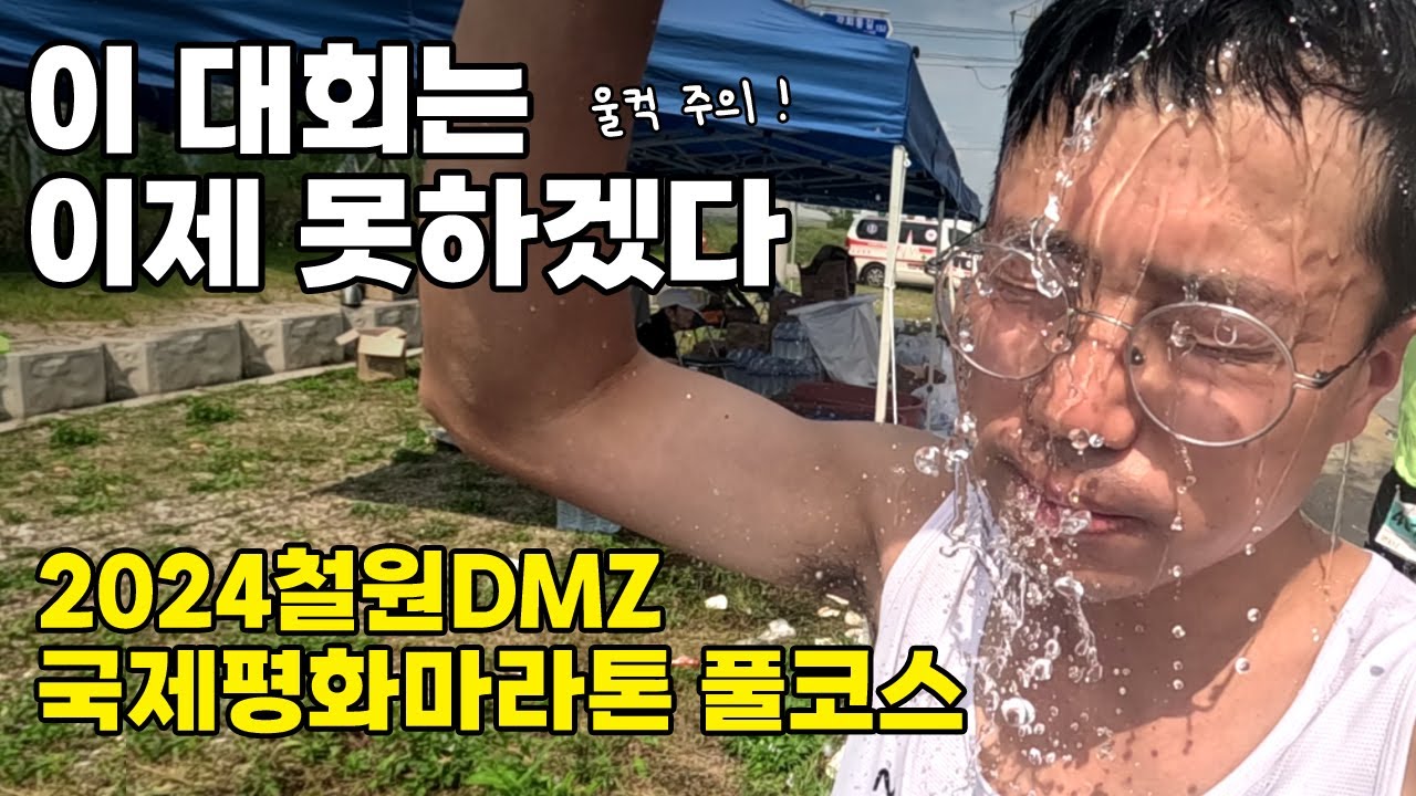 이글이글한 땡볕과 싸워야 했던 눈물과 감동의 풀코스 동반주 (2024철원DMZ국제평화마라톤)