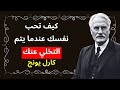 كيف تحب نفسك عندما يتخلى عنك الجميع؟ &ndash; كارل يونغ