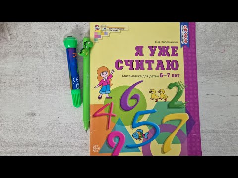 Рабочая ТЕТРАДЬ Я уже считаю. Математическое ПОСОБИЕ для детей 6-7 лет. Издательство СФЕРА. Рабочая ТЕТРАДЬ Я уже считаю. Математическое ПОСОБИЕ для детей 6-7 лет. Издательство СФЕРА.