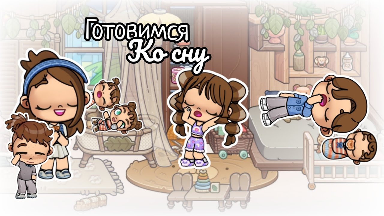 Готовимся ко сну ✨💖 аватар world 🫠