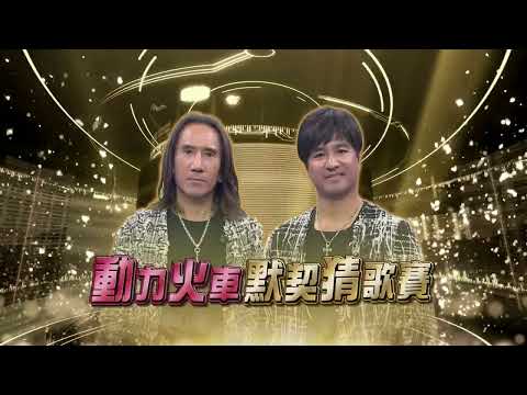 綜藝大熱門 預告｜一下音樂　我就知道哪首歌！「雙人默契組合」猜歌王！｜20230203 @HotDoorNight​