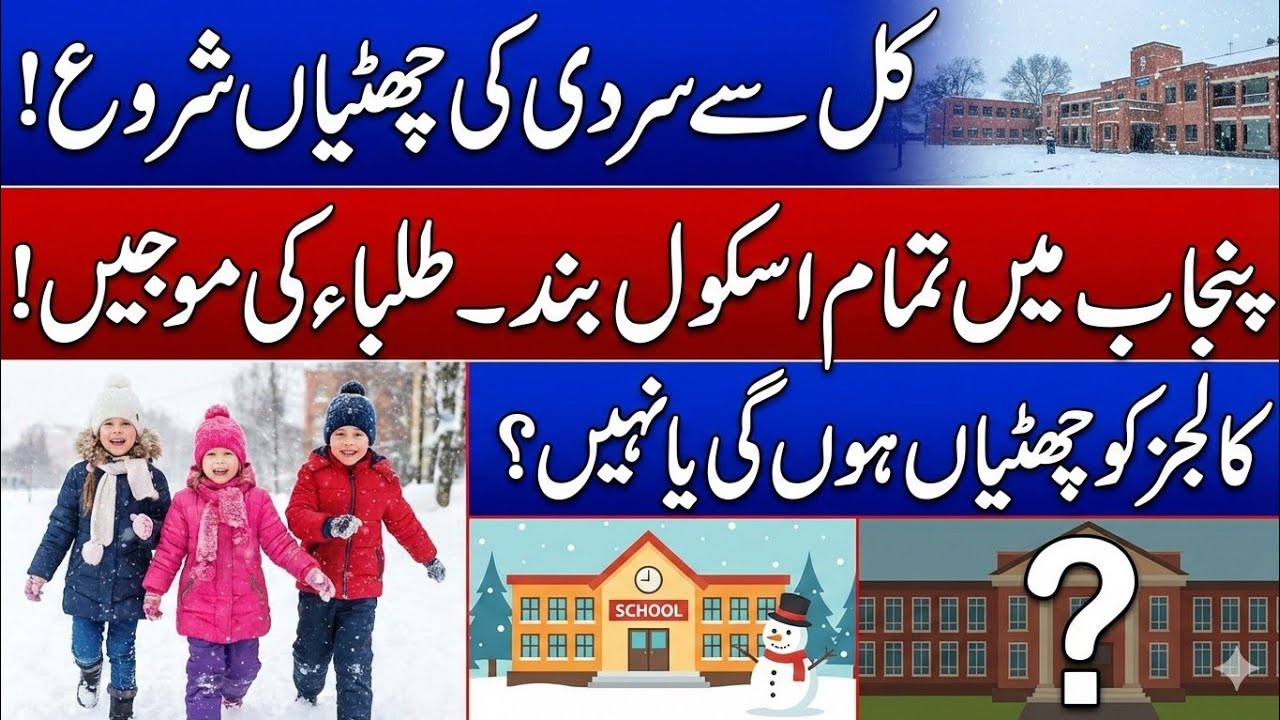 Winter holidays announced in punjab |All schools are closed due to winter vacations 