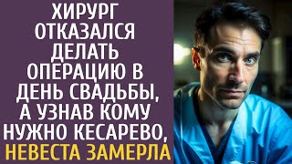 Хирург Отказался Делать Операцию В День Свадьбы, А Узнав Кому Нужно Кесарево, Невеста Замерла