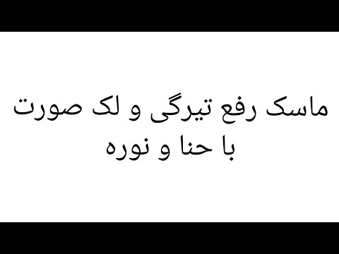 چگونه ماسک رفع لک پوست با حنا و نوره آماده کنیم ماسک برای شفافیت پوست