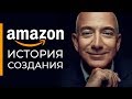 ИСТОРИЯ СОЗДАНИЯ AMAZON. КАК ДЖЕФФ БЕЗОС СТАЛ САМЫМ БОГАТЫМ ЧЕЛОВЕКОМ НА ПЛАНЕТЕ?