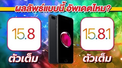 iPhone 7 Plus | iOS 15.8 ตัวเต็ม VS iOS 15.8.1 ตัวเต็ม Speed and Battery Test 🔋