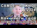 Как найти своё предназначение. Руководство к действию.