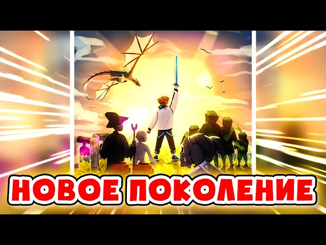 Melham_Music for Лололошка - НОВОЕ ПОКОЛЕНИЕ ⭐ (Финальный Трек)