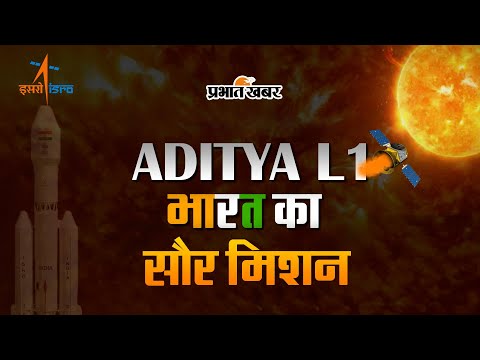 Aditya L1 Mission की सफल लॉन्चिंग, इसरो ने रचा इतिहास