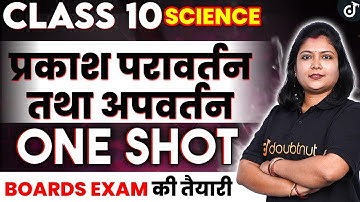 प्रकाश - परावर्तन तथा अपवर्तन One Shot 🔥 | Class 10 Science NCERT | Light- Reflection and Refraction