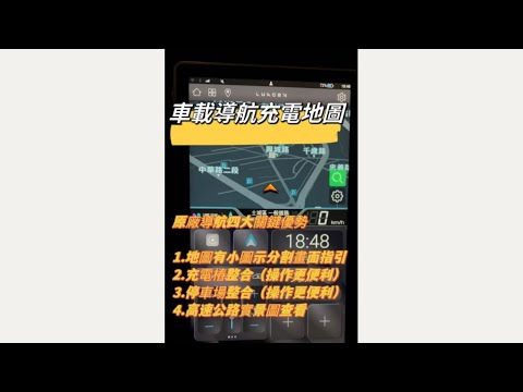 【最強解說攻略】車載導航充電地圖 #Luxgen #納智捷 #n7 #N7 #n⁷ #導航 #充電地圖 #充電樁 #即時路況 #停車推薦 #CCS1 #J1772