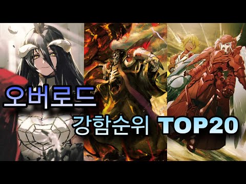 오버로드 강함순위 TOP20 서적 16권 기준 리메이크