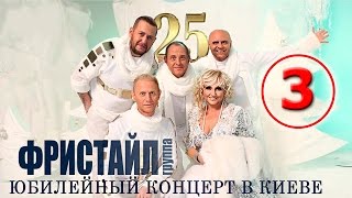 Фристайл - 25 (Юбилейный концерт в Киеве 2014) [Часть 3, Live]