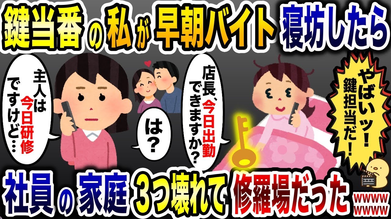 早朝バイトを寝坊して鍵開けに失敗した私「やっべ、やらかしたww」→大惨事で3つの家庭が崩壊した結果www【2ch修羅場スレ・ゆっくり解説】