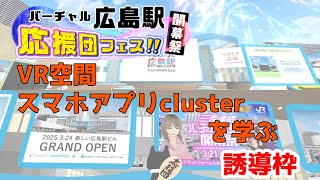 【誘導枠】VRをスマホアプリで遊ぶcluster初心者案内！みんなで教えてもらおう