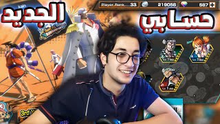 حسابي الجديد في لعبه باونتي راش+ تفتيح بكجات والحظ؟؟!!|one piece bounty rush